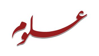 علوم