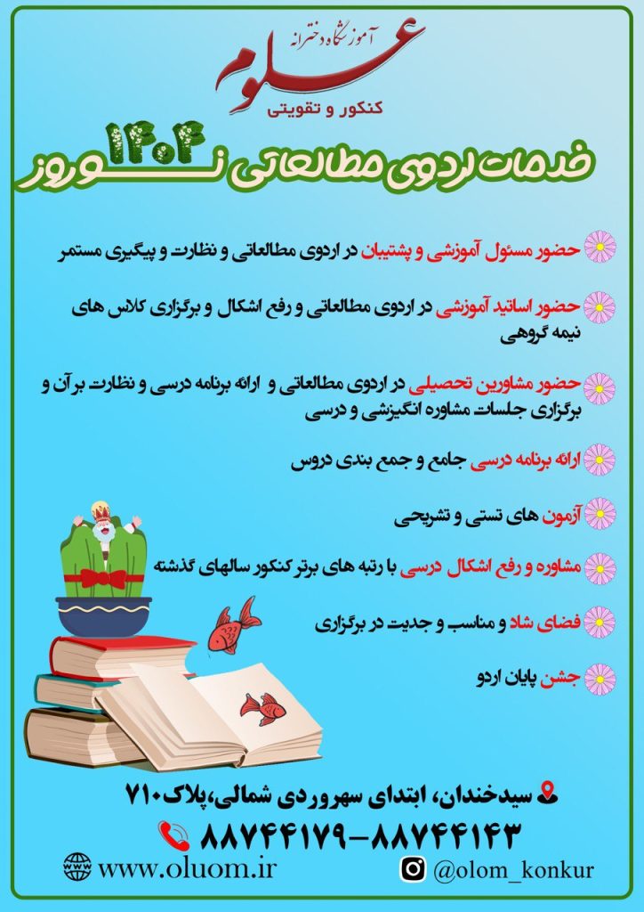 شرایط حضور در اردو نوروزی